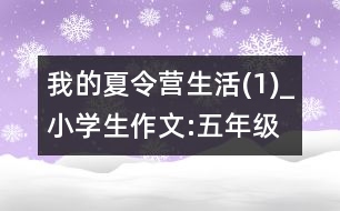 我的夏令營(yíng)生活(1)_小學(xué)生作文:五年級(jí)