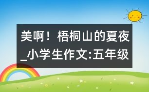 美?。∥嗤┥降南囊筥小學生作文:五年級