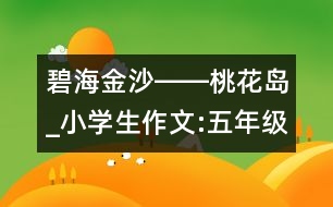 碧海金沙――桃花島_小學生作文:五年級