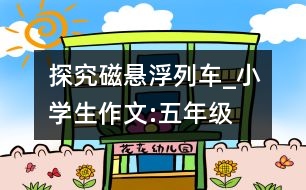 探究磁懸浮列車_小學(xué)生作文:五年級(jí)