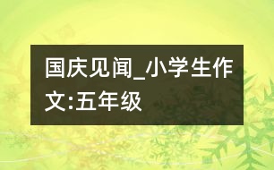 國(guó)慶見(jiàn)聞_小學(xué)生作文:五年級(jí)