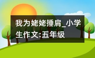 我為姥姥捶肩_小學(xué)生作文:五年級