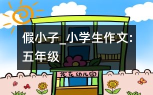 假小子_小學(xué)生作文:五年級(jí)