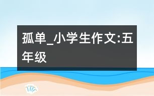 孤單_小學生作文:五年級