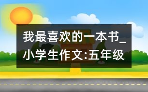 我最喜歡的一本書_小學(xué)生作文:五年級(jí)