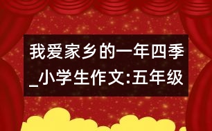 我愛家鄉(xiāng)的一年四季_小學生作文:五年級