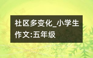 社區(qū)多變化_小學(xué)生作文:五年級(jí)