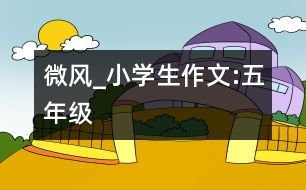 微風_小學(xué)生作文:五年級