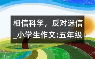 相信科學(xué)，反對迷信_小學(xué)生作文:五年級