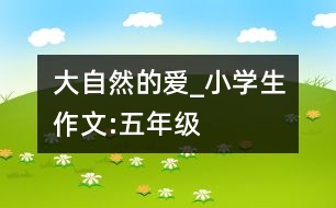 大自然的愛(ài)_小學(xué)生作文:五年級(jí)