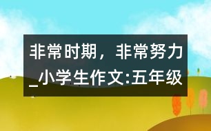 非常時(shí)期，非常努力_小學(xué)生作文:五年級(jí)