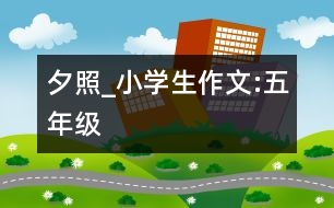 夕照_小學(xué)生作文:五年級