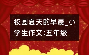 校園夏天的早晨_小學(xué)生作文:五年級(jí)