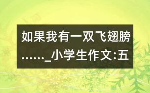 如果我有一雙飛翅膀……_小學(xué)生作文:五年級