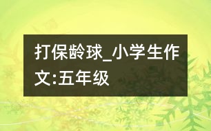 打保齡球_小學(xué)生作文:五年級(jí)