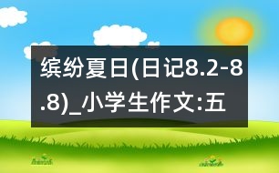 繽紛夏日(日記8.2-8.8)_小學(xué)生作文:五年級