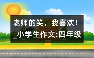 老師的笑，我喜歡！_小學(xué)生作文:四年級(jí)