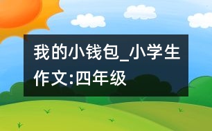 我的小錢包_小學(xué)生作文:四年級