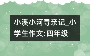 小溪小河尋親記_小學(xué)生作文:四年級(jí)