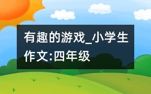 有趣的游戲_小學(xué)生作文:四年級