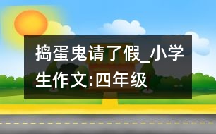 搗蛋鬼請了假_小學(xué)生作文:四年級