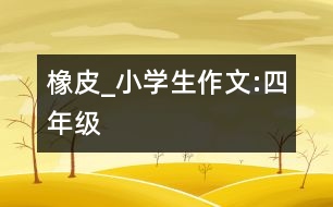 橡皮_小學(xué)生作文:四年級(jí)