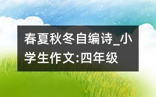 春夏秋冬（自編詩）_小學生作文:四年級