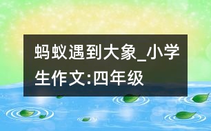 螞蟻遇到大象_小學(xué)生作文:四年級