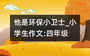 他是環(huán)保小衛(wèi)士_小學(xué)生作文:四年級