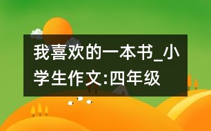 我喜歡的一本書_小學生作文:四年級