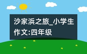 沙家浜之旅_小學(xué)生作文:四年級