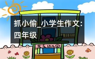 抓小偷_小學(xué)生作文:四年級(jí)