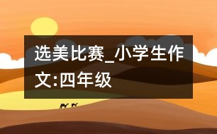 選美比賽_小學(xué)生作文:四年級