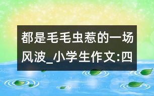 都是毛毛蟲(chóng)惹的一場(chǎng)風(fēng)波_小學(xué)生作文:四年級(jí)