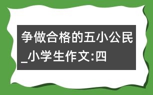 爭做合格的“五小”公民_小學生作文:四年級