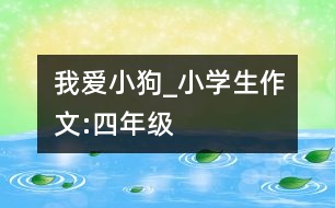 我愛小狗_小學生作文:四年級