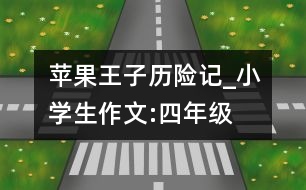 蘋果王子歷險(xiǎn)記_小學(xué)生作文:四年級(jí)