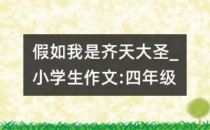 假如我是齊天大圣_小學(xué)生作文:四年級(jí)