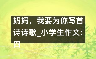 媽媽?zhuān)乙獮槟銓?xiě)首詩(shī)（詩(shī)歌）_小學(xué)生作文:四年級(jí)