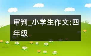 審判_小學(xué)生作文:四年級