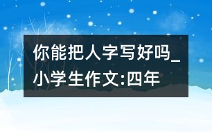 你能把“人”字寫好嗎_小學(xué)生作文:四年級(jí)