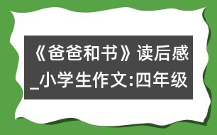 《爸爸和書》讀后感_小學生作文:四年級