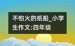 不怕火的紙船_小學生作文:四年級