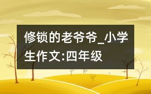 修鎖的老爺爺_小學(xué)生作文:四年級(jí)