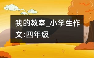 我的教室_小學生作文:四年級