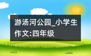 游湯河公園_小學生作文:四年級