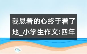 我懸著的心終于著了地_小學(xué)生作文:四年級(jí)