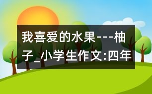 我喜愛的水果---柚子_小學(xué)生作文:四年級(jí)