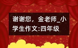 謝謝您，金老師_小學(xué)生作文:四年級(jí)