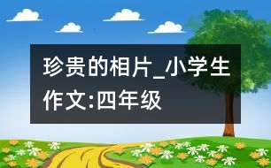 珍貴的相片_小學(xué)生作文:四年級